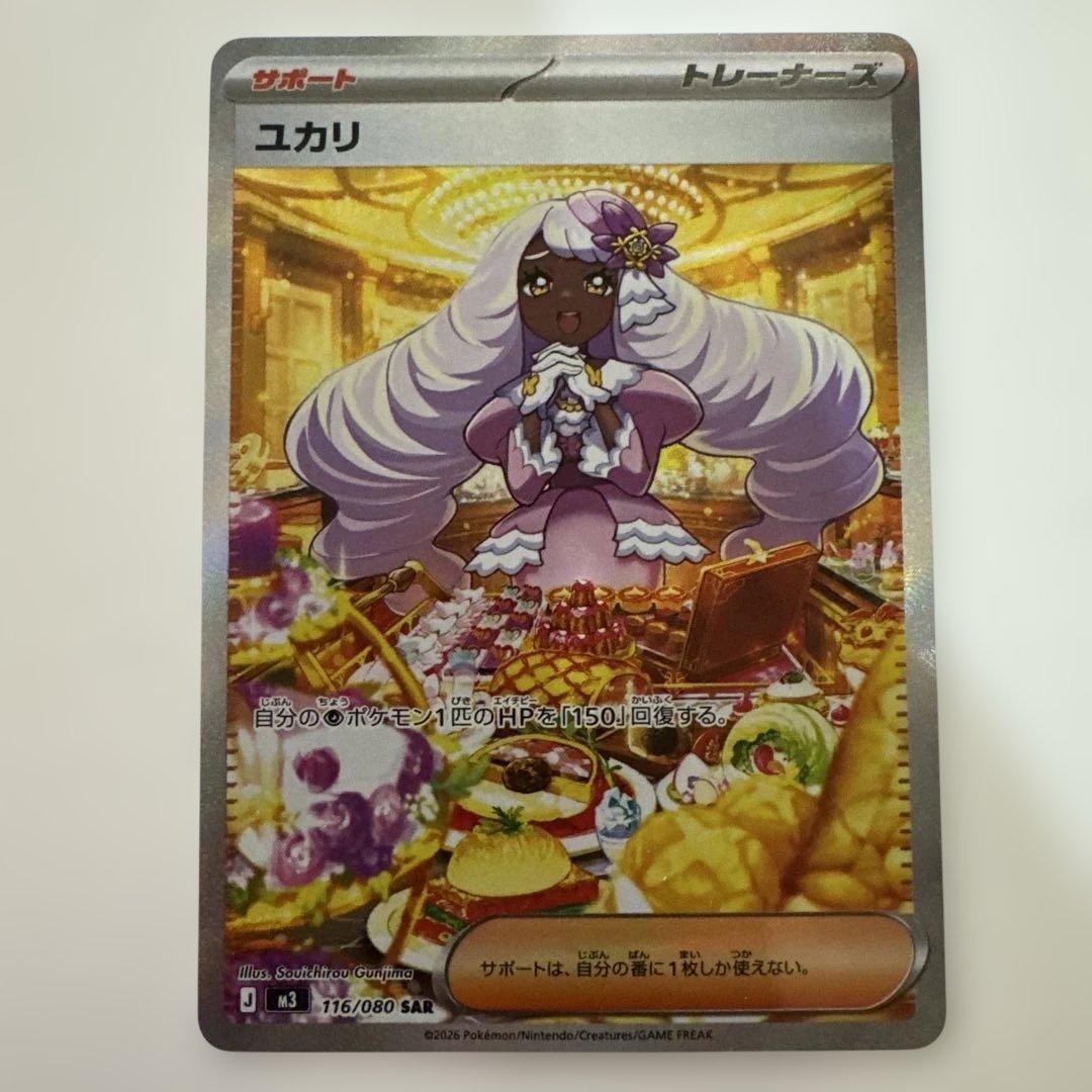 ポケモンカード ユカリ SAR 116/080 サポート トレーナーズ - メルカリ