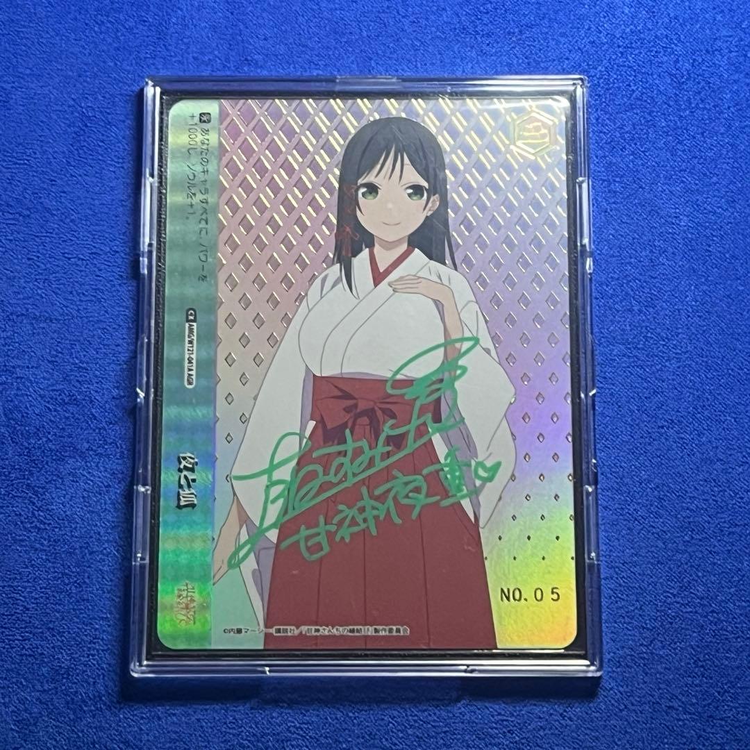 WS ヴァイス 甘神さんちの縁結び 夜と狐 AGR 直筆サイン 上坂すみれ