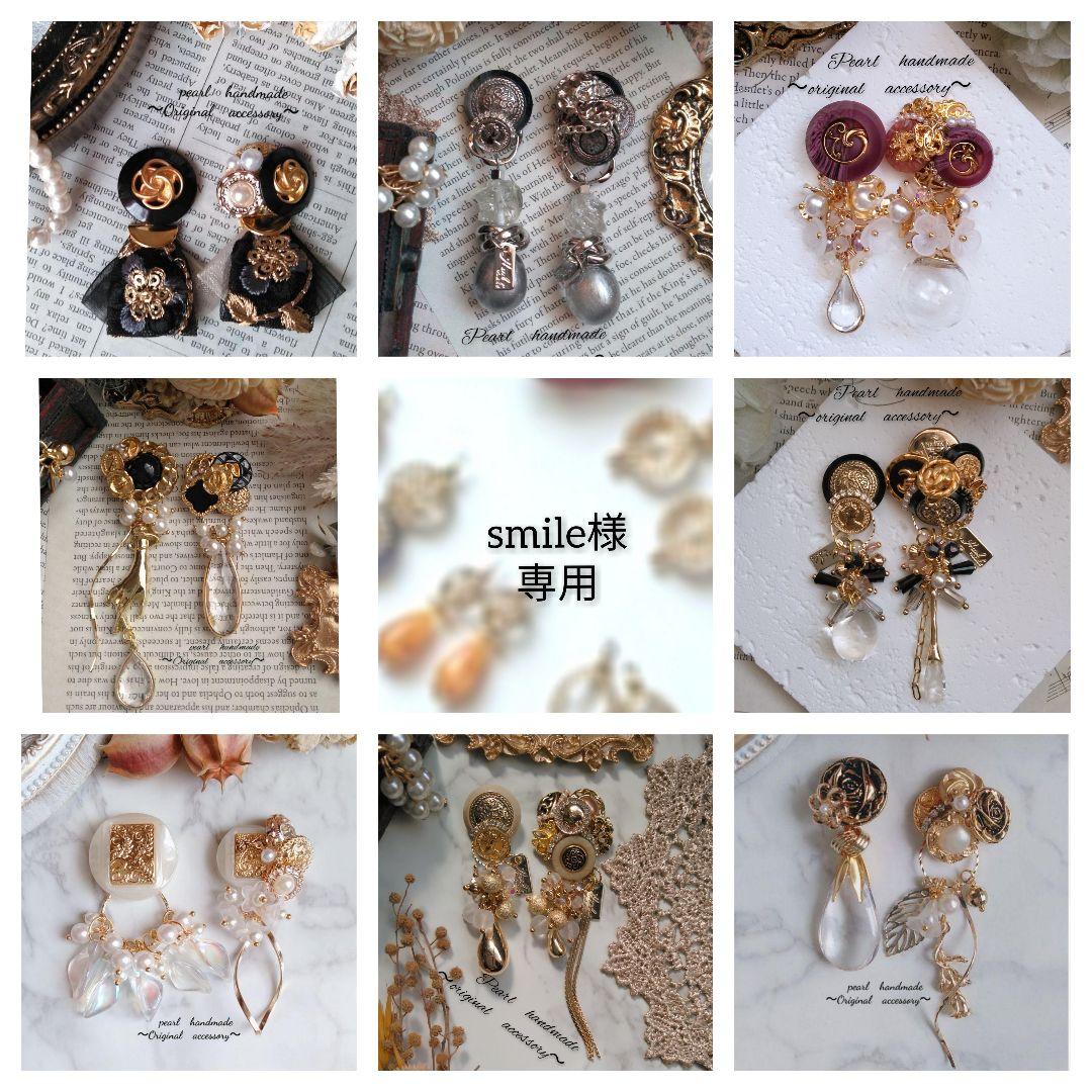 smile様 リクエスト 8点 まとめ商品