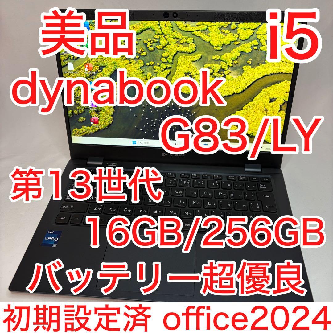 美品 dynabook G83 第13世代 i5 16GB フルHD オフィス