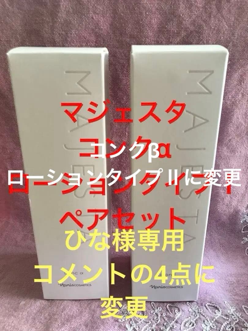 ナリス　マジェスタ　コンクα とローション(タイプⅠ ) ペアセット　限定特価