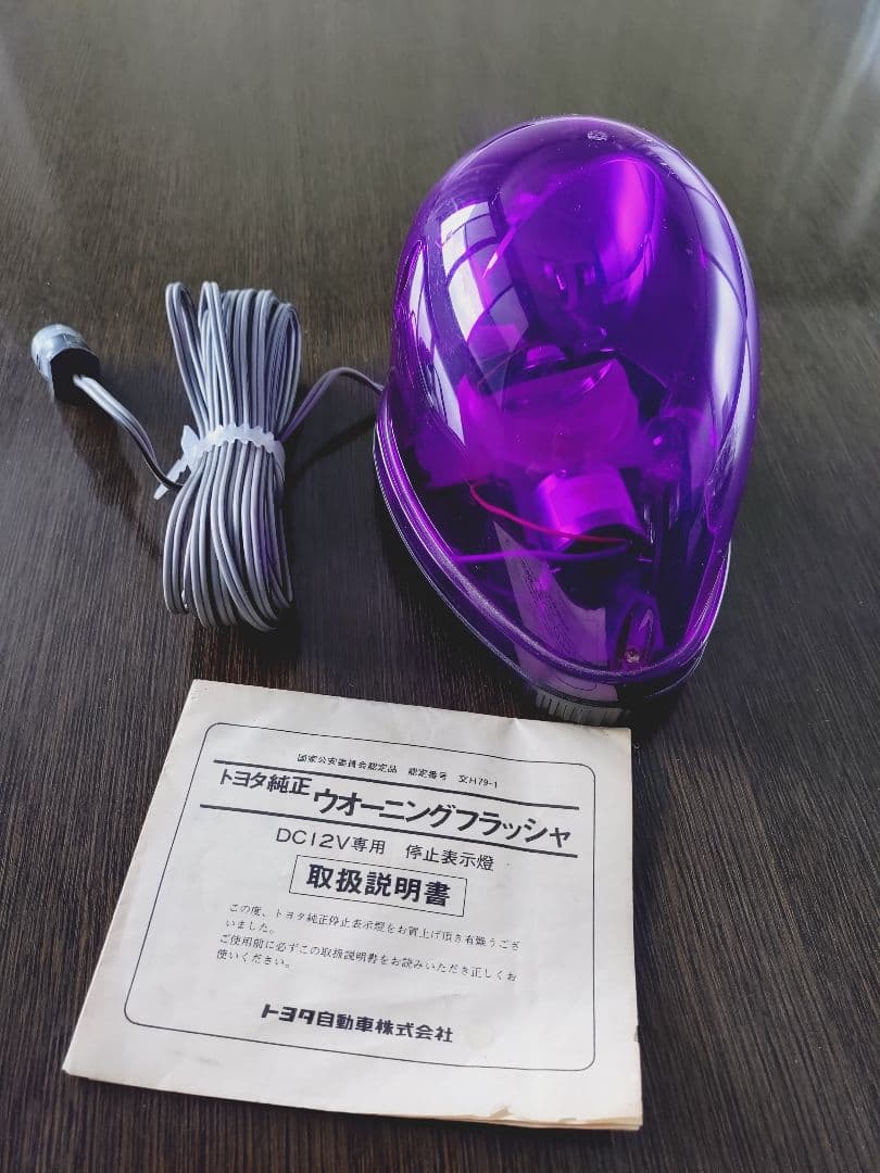 トヨタ純正ウォーニングフラッシャー　パープル 未使用】トヨタ純正 ウォーニングフラッシャー 停止表示燈 回転灯