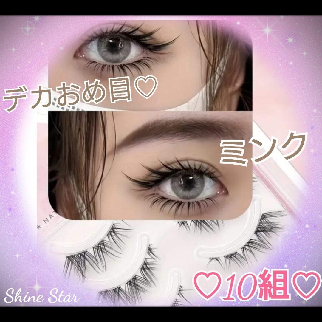 デカ目♡3D　ミンク　クロス　上まつげ　10組セット　新品未使用