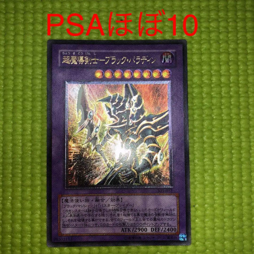 遊戯王 超魔導剣士－ブラック・パラディン　PSAほぼ10