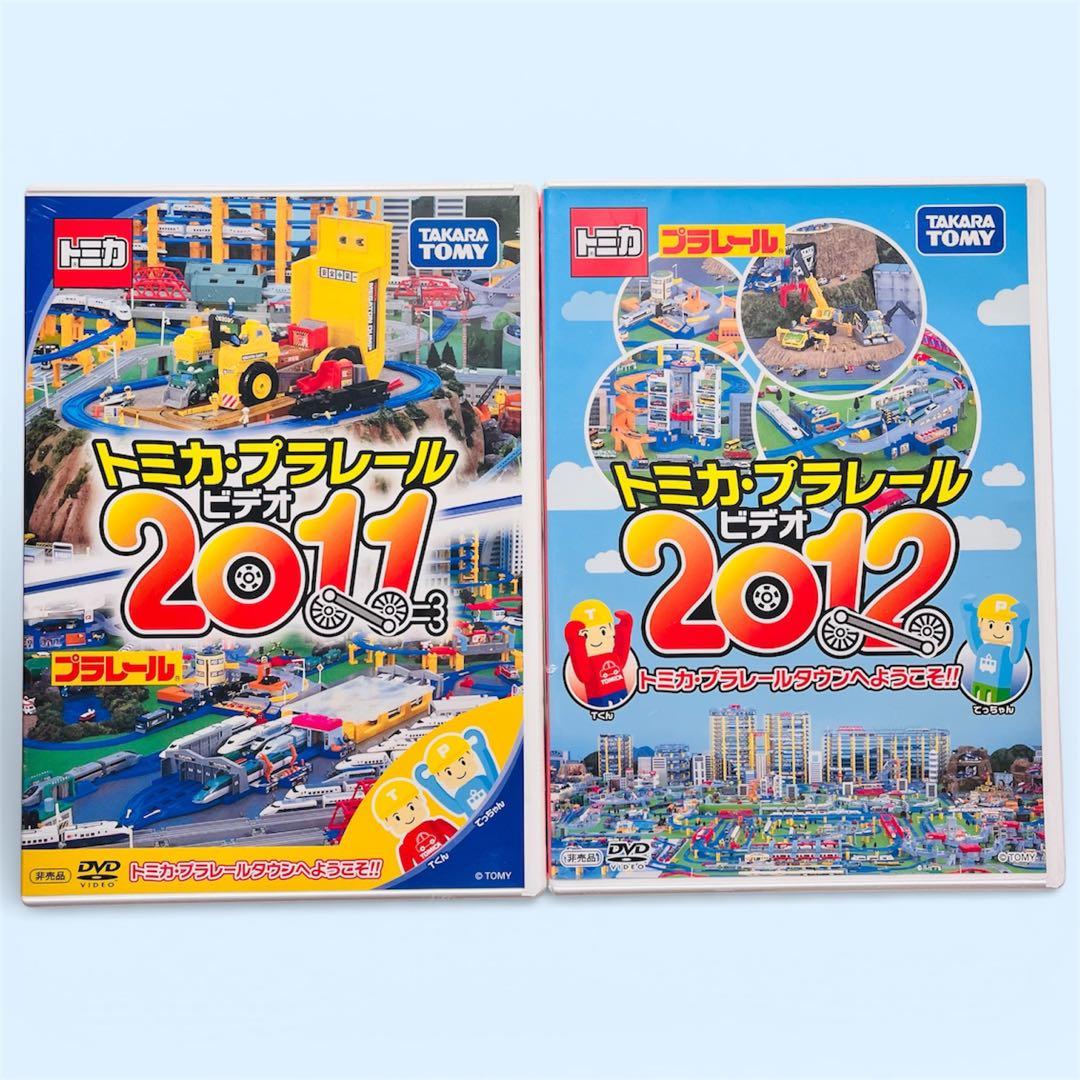 トミカ・プラレールDVD2011. 2012 二本セット 新品未開封 非売品