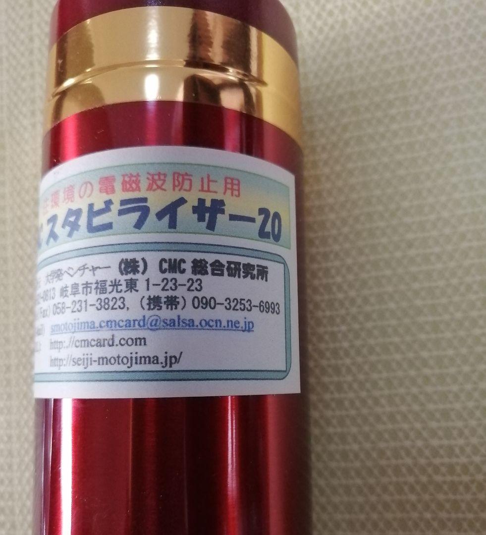 【電磁波グッツ】CMC スタビライザー20 赤　美品