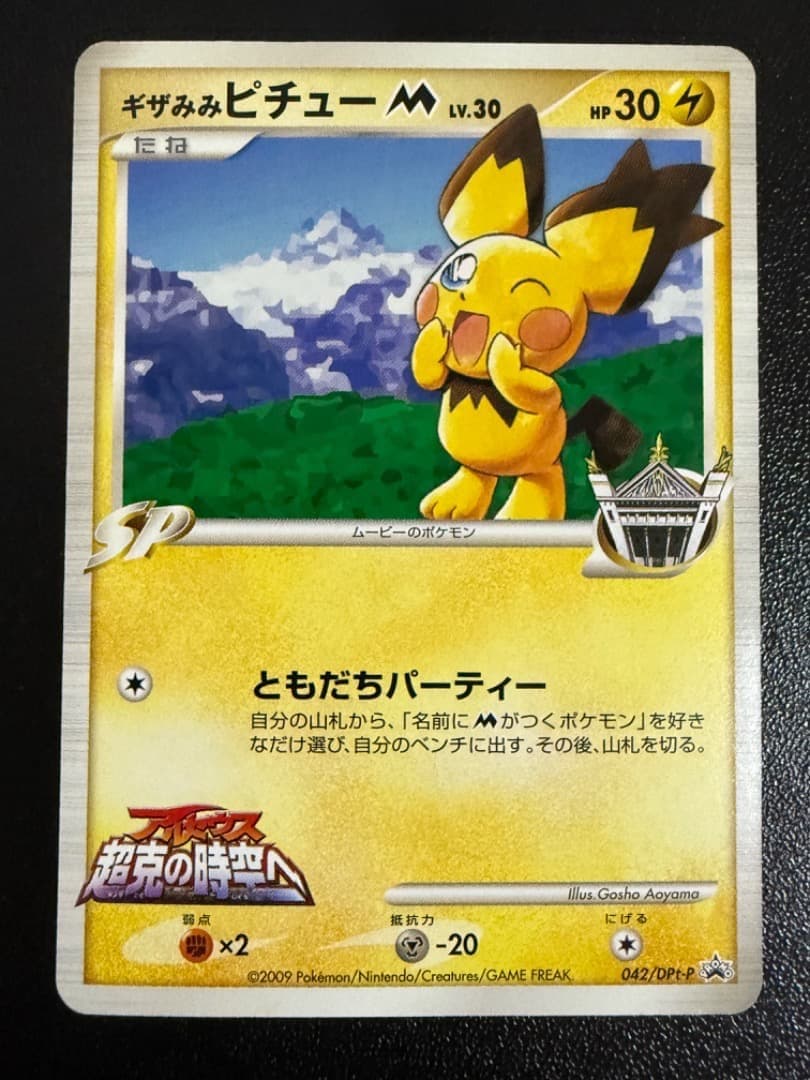 ギザみみピチューM 042/DPt-P アルセウス 超克の時空へ 青山剛昌