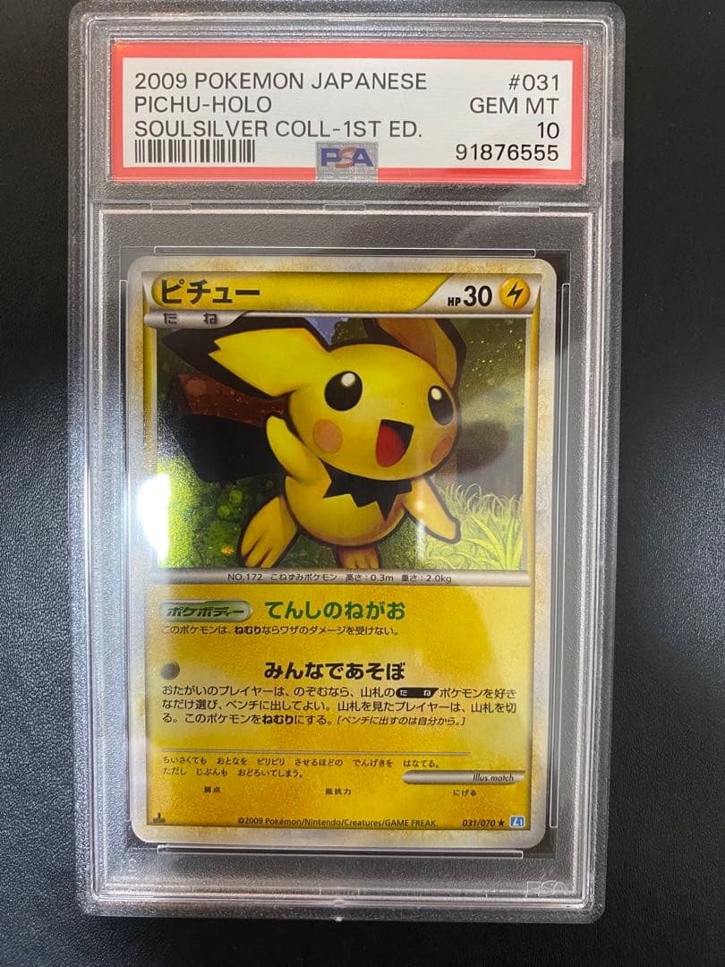 ピチュー psa10 ★ L1 ソウルシルバーコレクション 031/070 ピチュー(ミラー) ☆ [ソウルシルバーコレクション] 031/070 買取