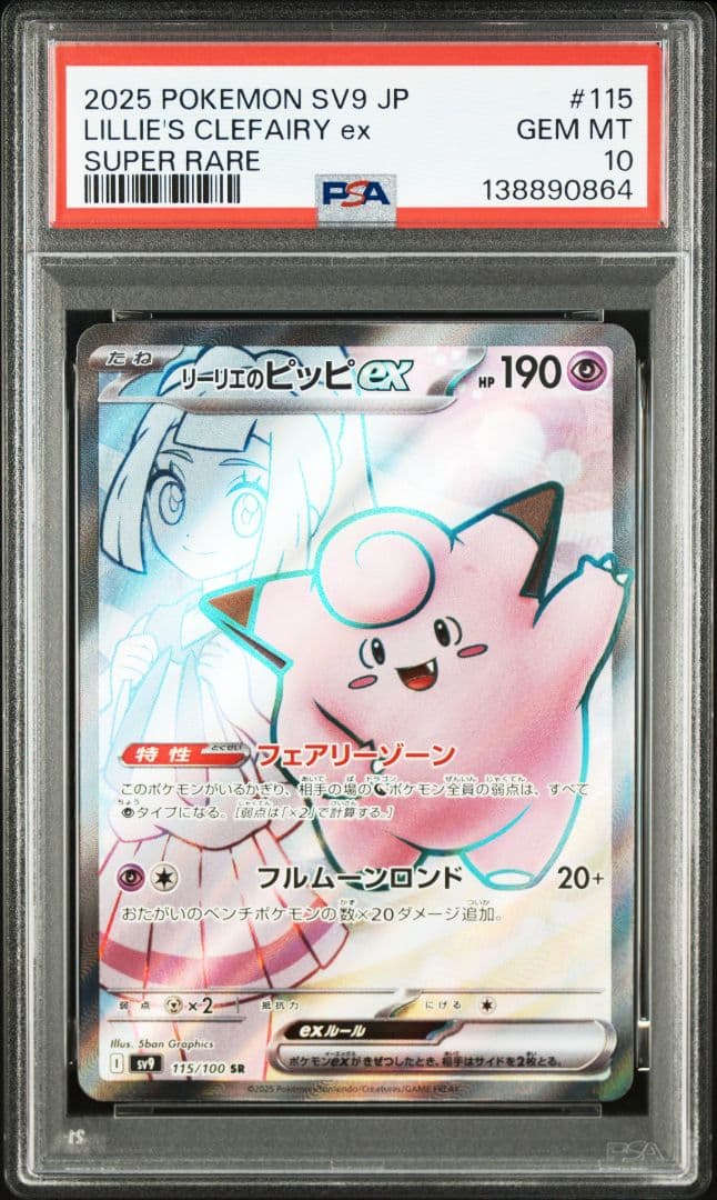 リーリエのピッピex SR PSA10 - メルカリ