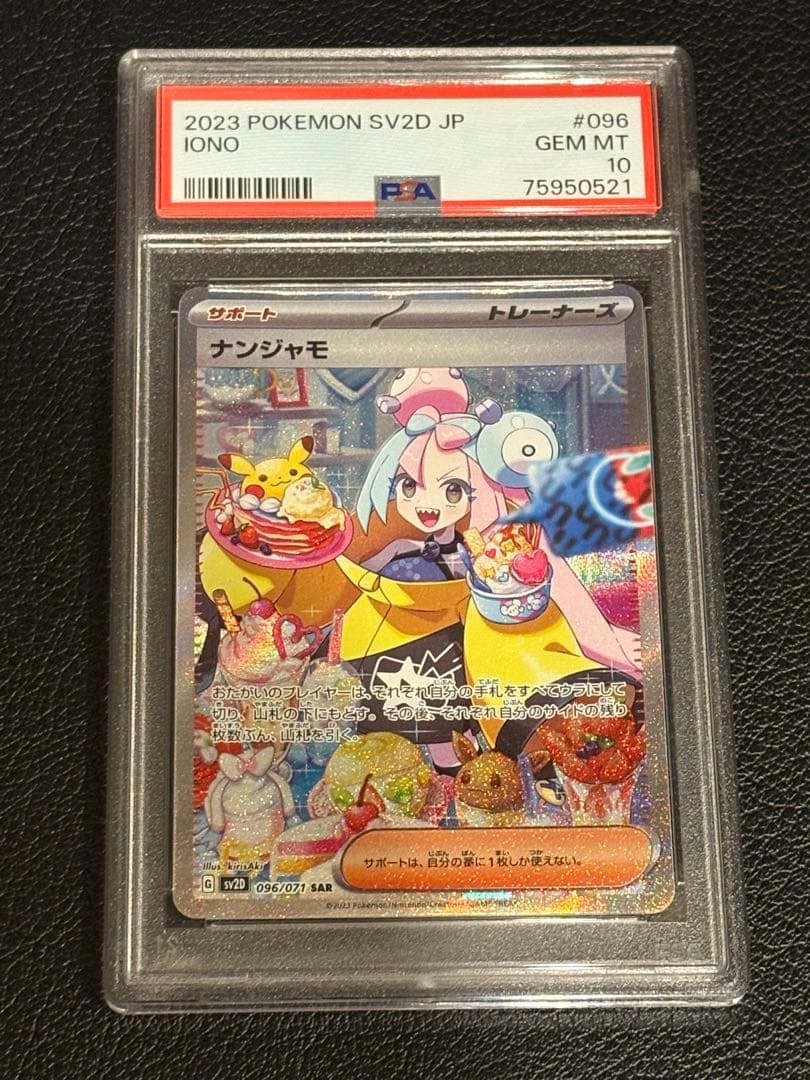 ヒ*ン様 【PSA10】ナンジャモSAR