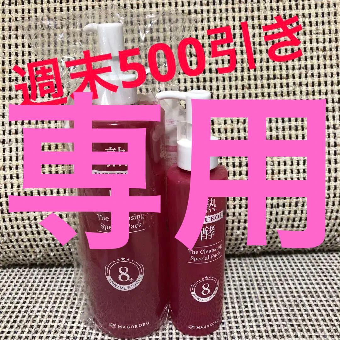 最新版 熟酵 ザ クレンジングスペシャルパック8代目2本セット　★週末500引き