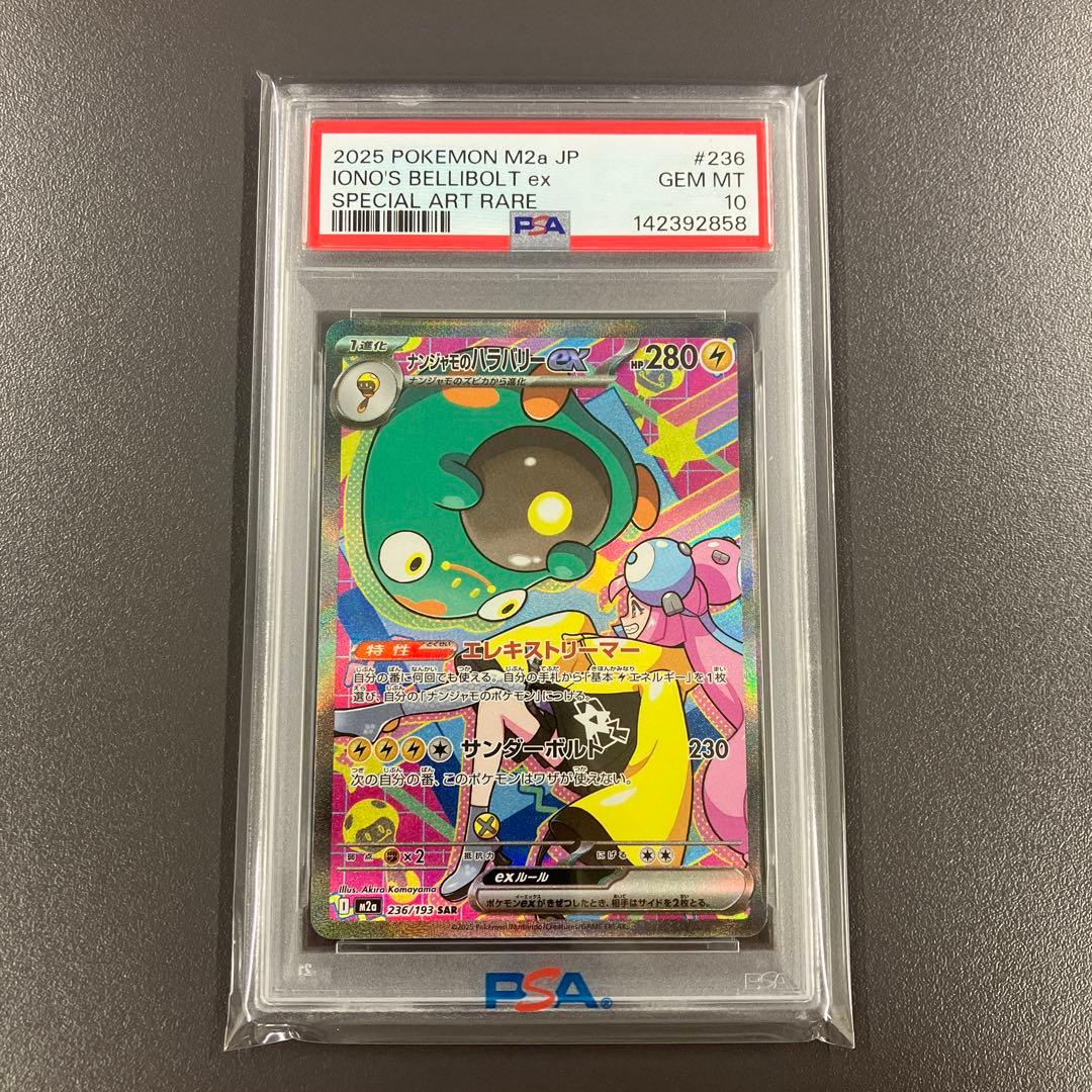 PSA10 ナンジャモのハラバリーex SAR ポケモンカードゲーム PSA10鑑定済〕ナンジャモのハラバリーex【SAR】{236/193}
