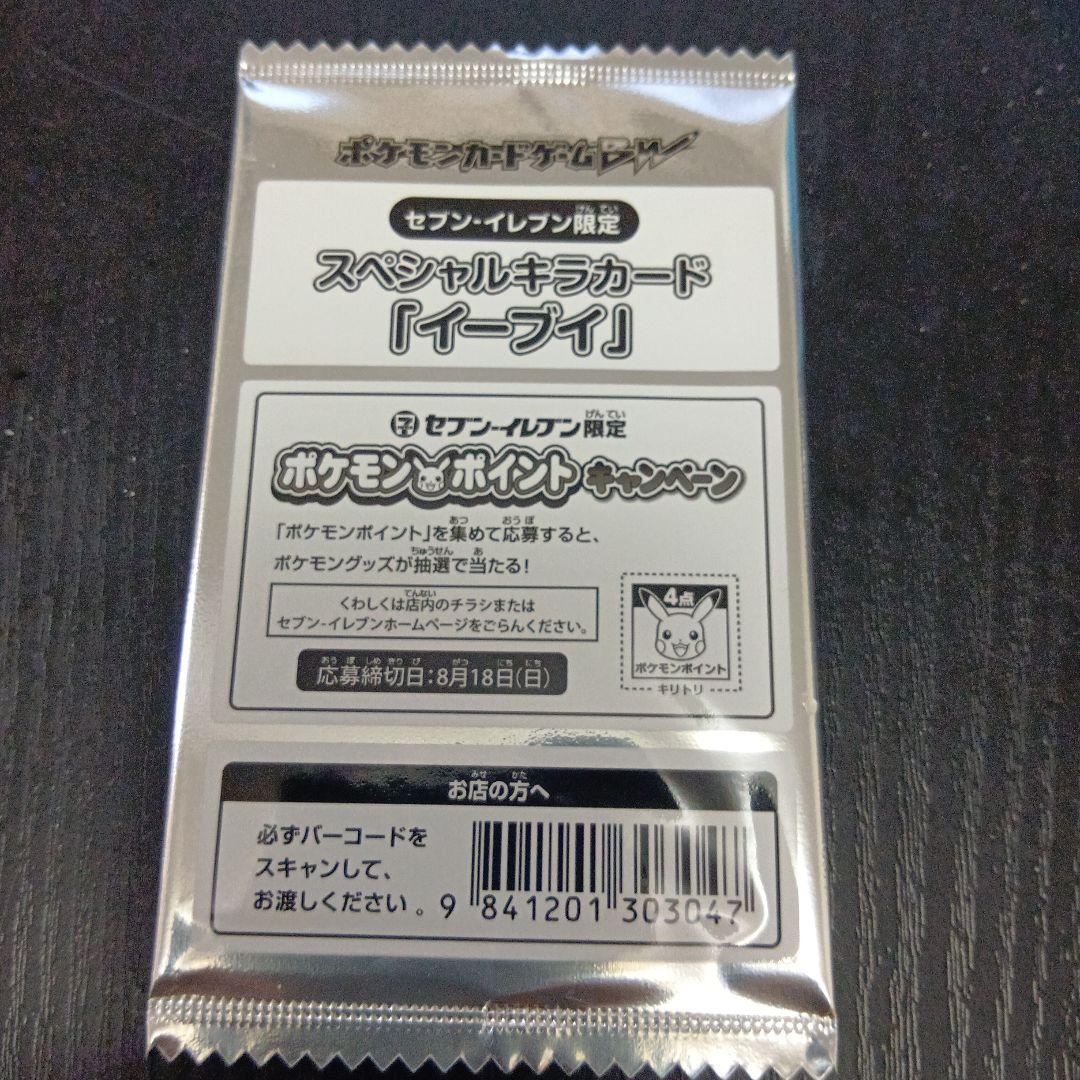 ポケモンカード 　　イーブイ 　　セブンイレブン　限定　　非売品