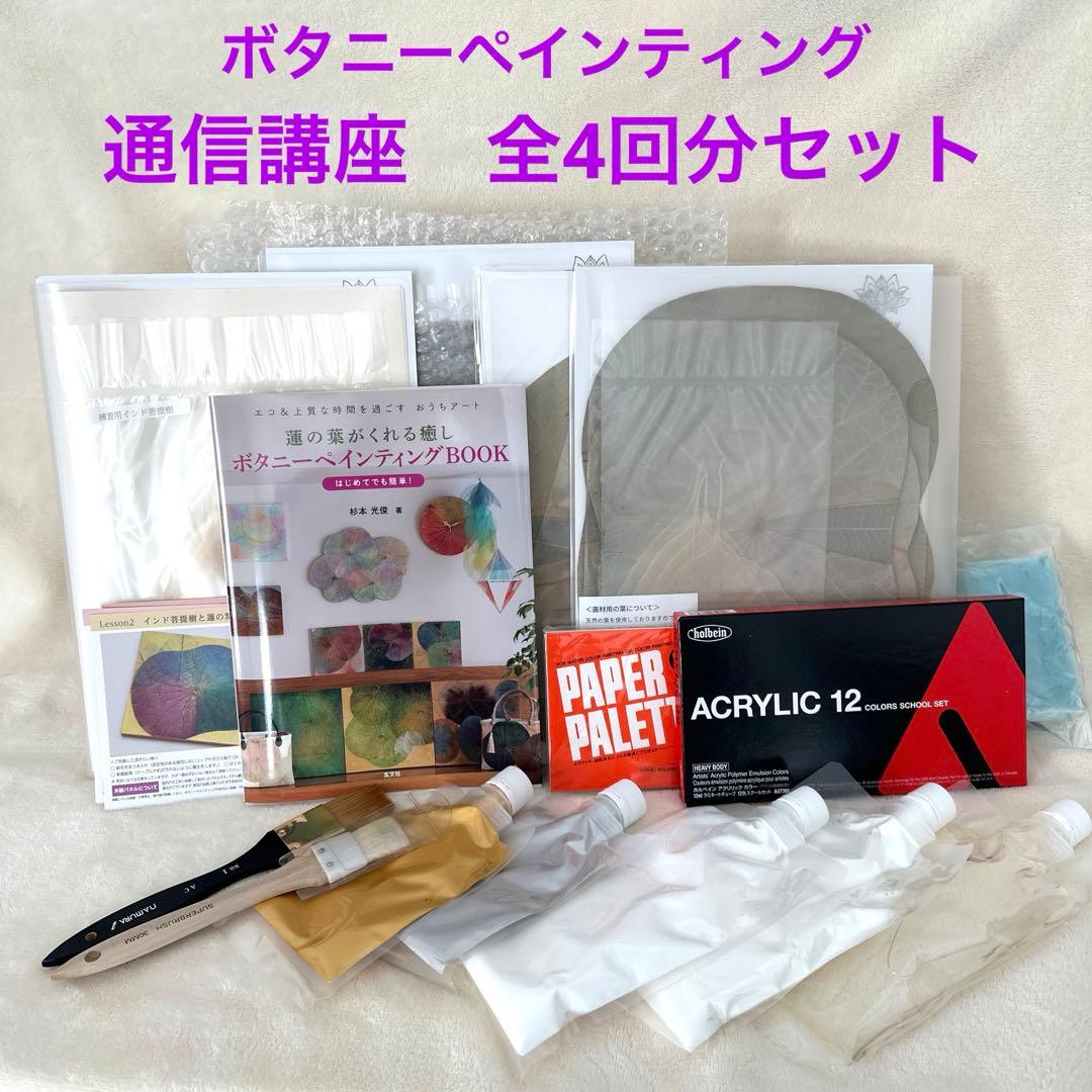 ボタニーペインティング　通信講座　全4回分セット　菩提樹　蓮の葉　ボタニカル