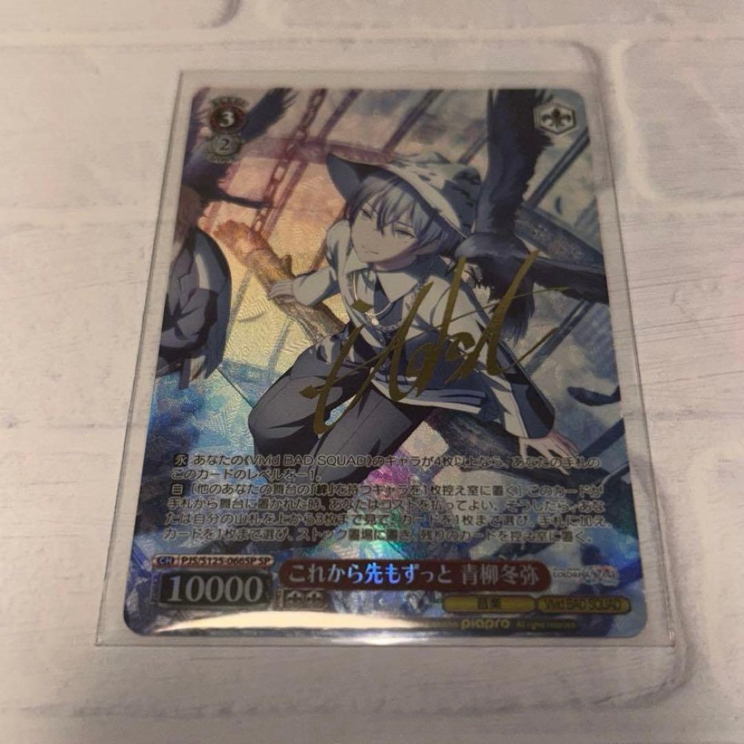 プロセカ　ヴァイスシュヴァルツ　青柳冬弥　SP サイン