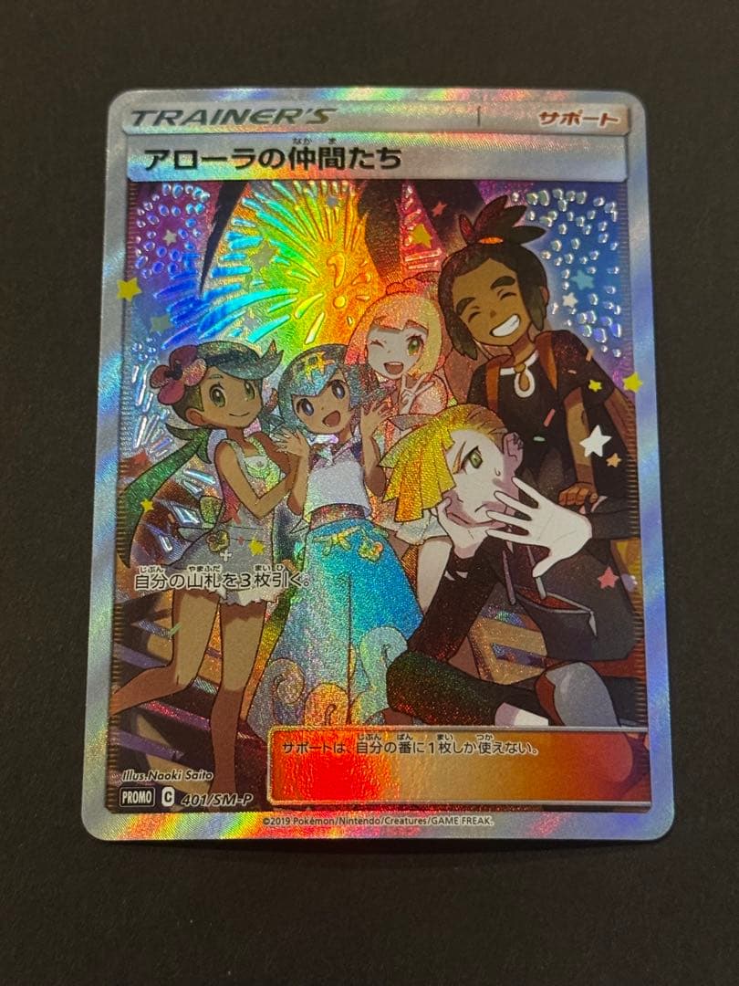 ポケモンカード　アローラの仲間たち: プロモ[SM-P 401]プロモSM-P アローラの仲間たち: プロモ[SM-P 401](プロモーションカード「SM-P