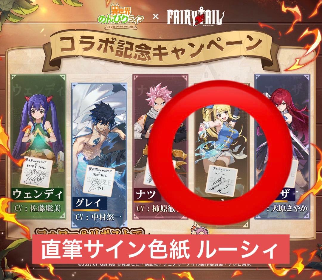 FAIRY TAIL 当選品 ルーシィ コラボ 直筆サイン色紙
