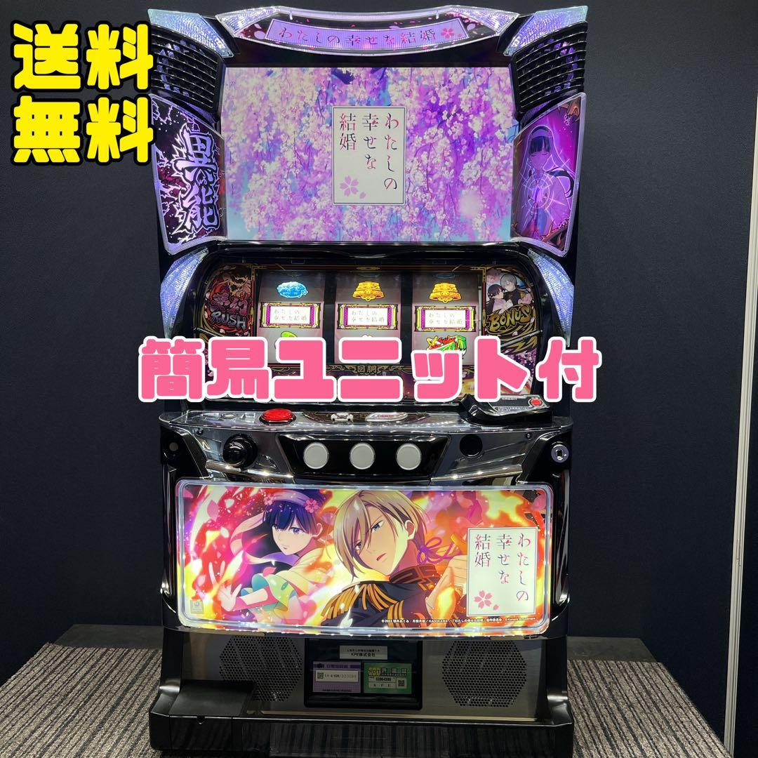 わたしの幸せな結婚　スマスロ実機　簡易ユニット付　送料無料