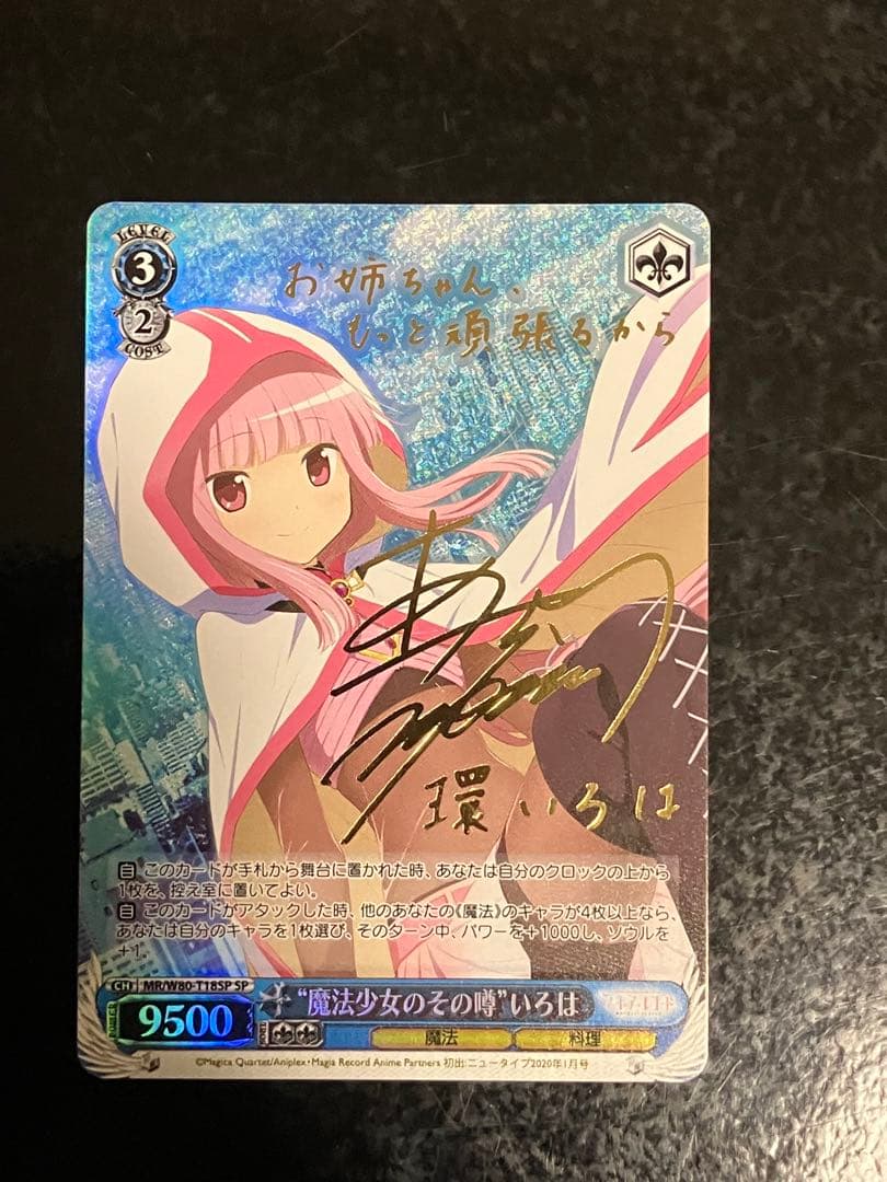 マギアレコード　ヴァイスシュヴァルツ 環いろは　サイン