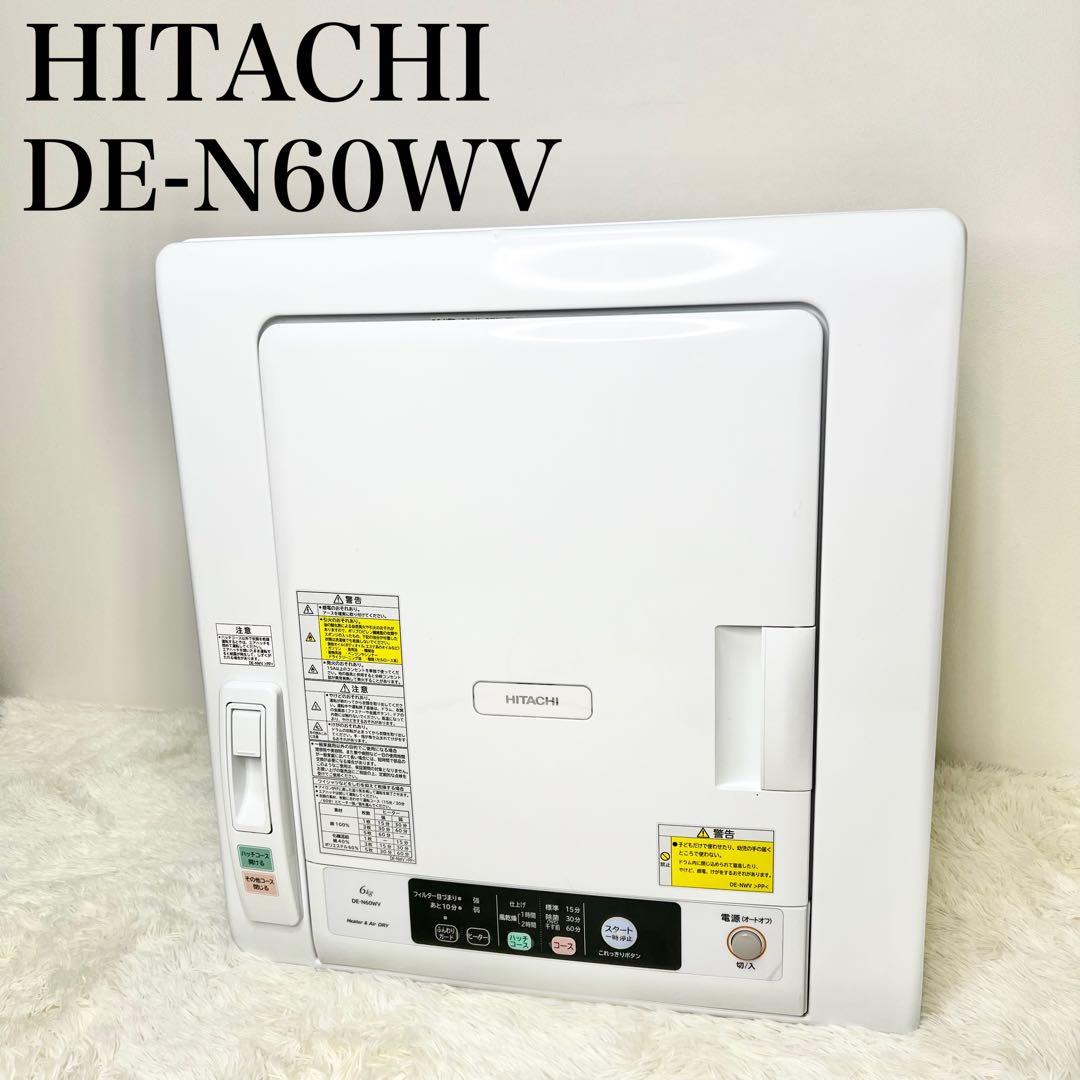 HITACHI 除湿形電気衣類乾燥機 DE-N60WV 6kg