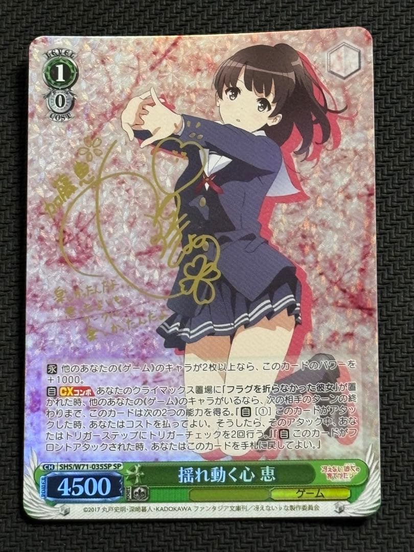 揺れ動く心　恵SPサインヴァイスシュヴァルツ