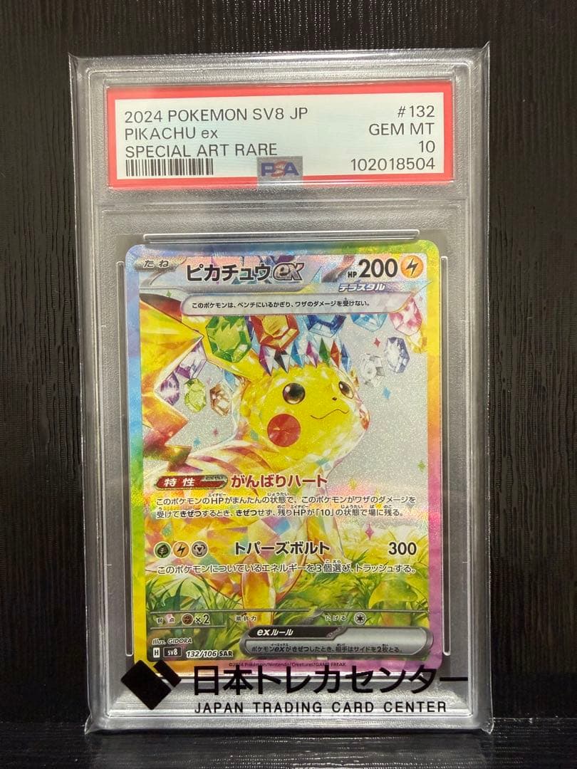 メルカリ最安値！ ピカチュウex SAR PSA10鑑定品 PSA10】ポケモンカード ピカチュウex M2a 234/193 SAR 鑑定品 - メルカリ