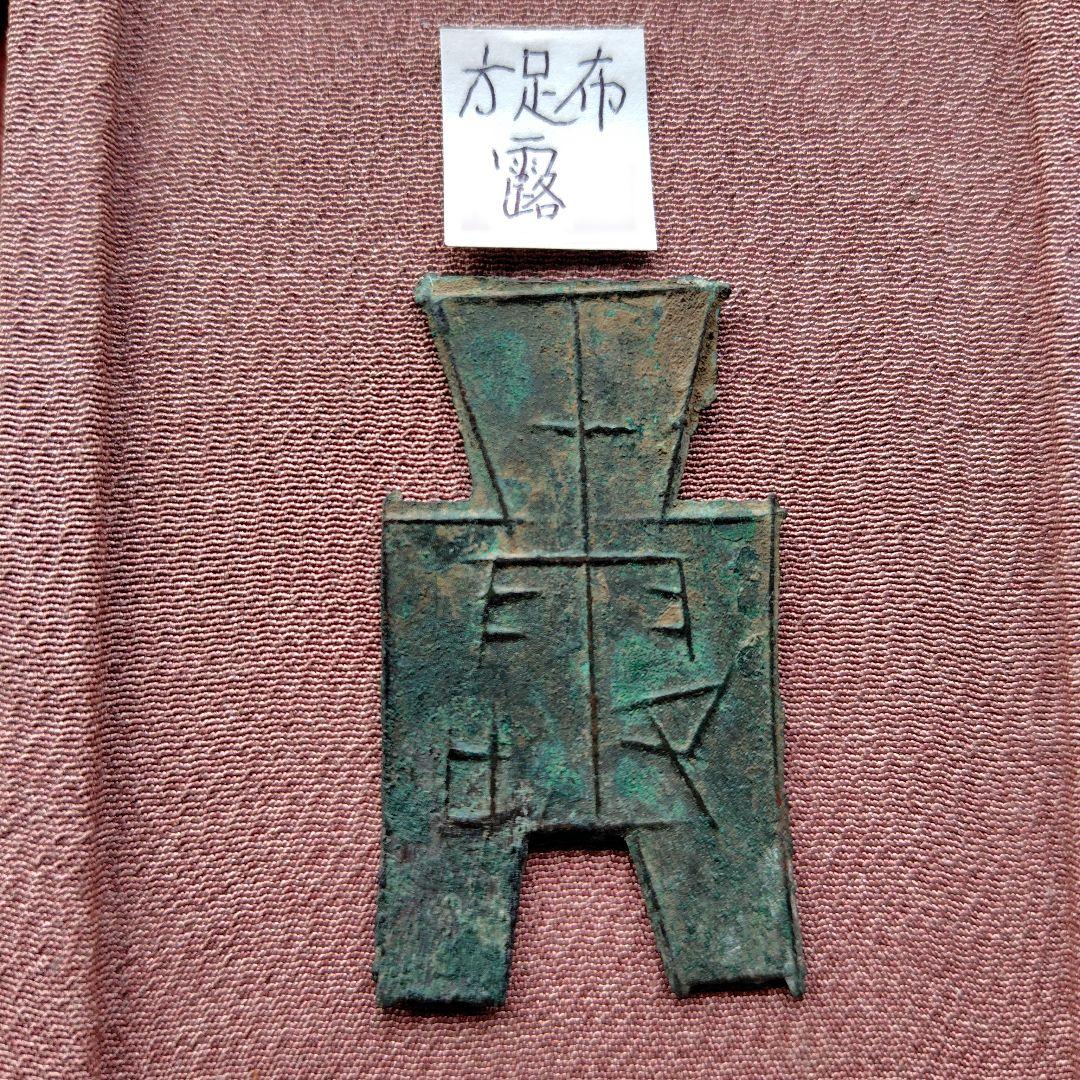 t*n様 方足布 　露　古文銭 　春秋戦国　 中国 　貨幣 t*n様 方足布 壌陰 古文銭 春秋戦国 中国 貨幣 t*n様 方足布 壌陰 古文