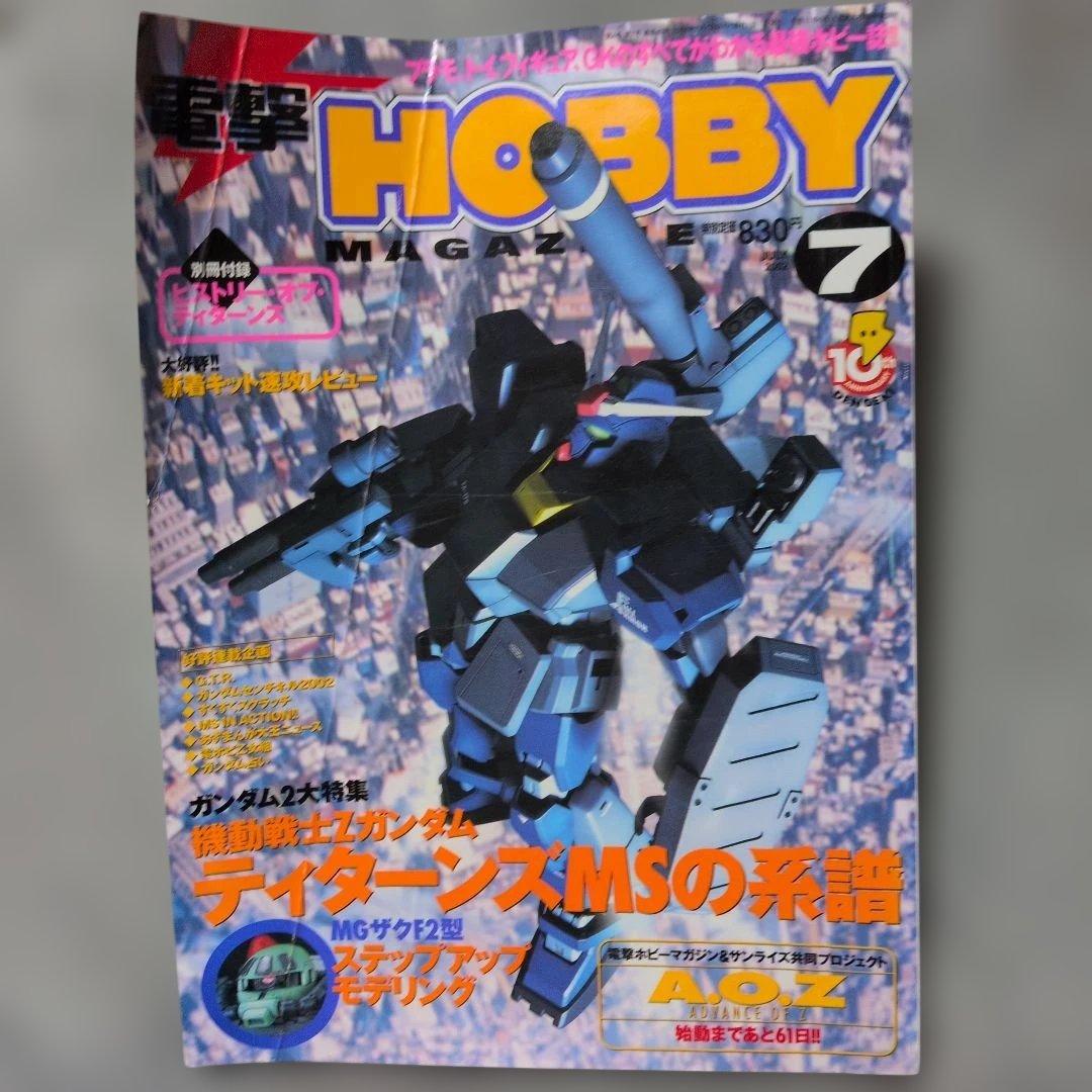 電撃ホビーマガジン2002.年7月号、表紙折れ、 - メルカリ