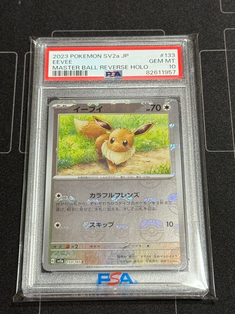 PSA10 イーブイ　マスターボールミラー 151 ポケモンカード