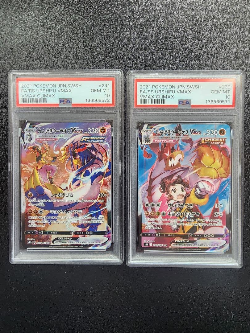 いちげきウーラオス・れんげきウーラオスVMAX CSR PSA10・２連番