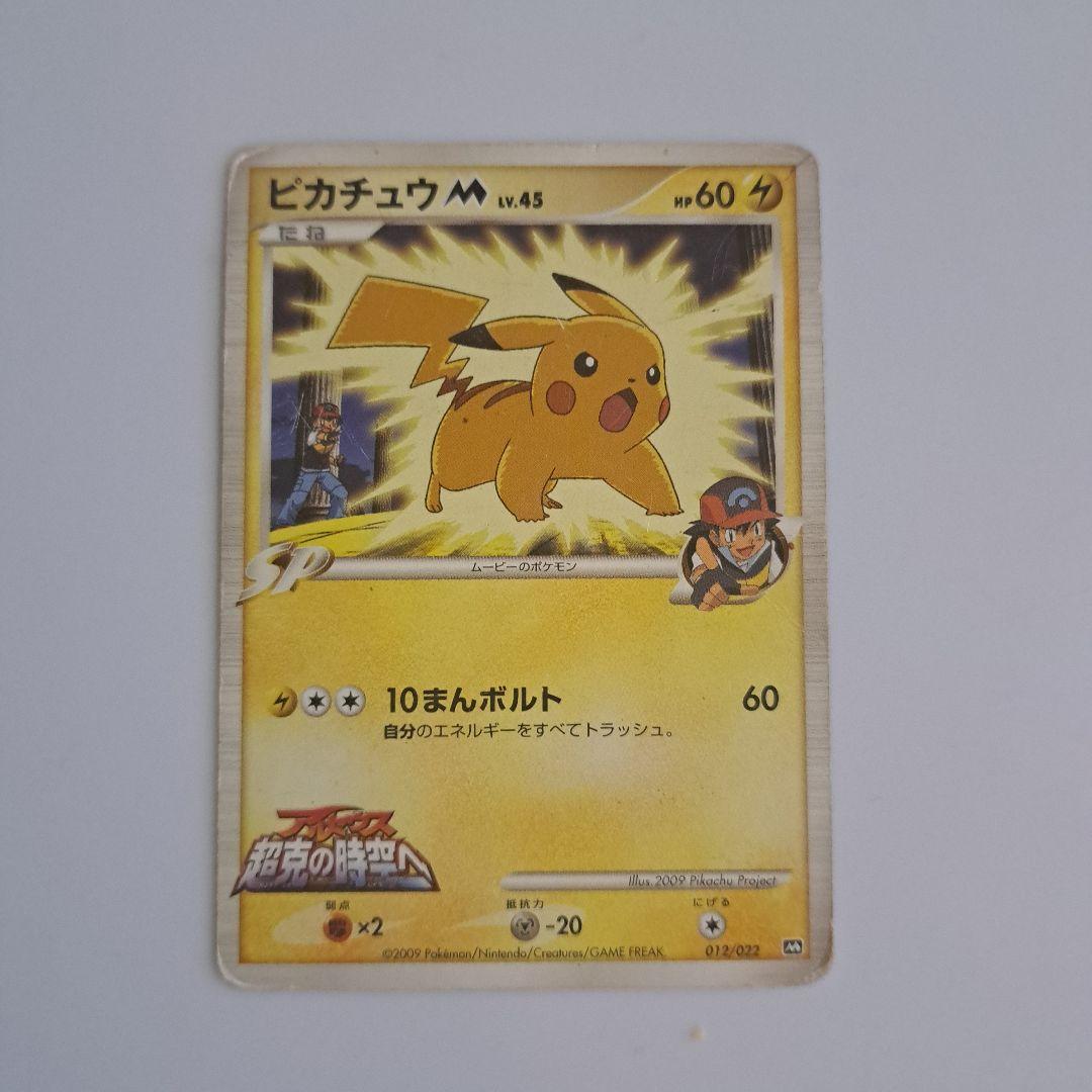 ポケモンカード ピカチュウM アルセウス超克の時空へ 映画プロモカード
