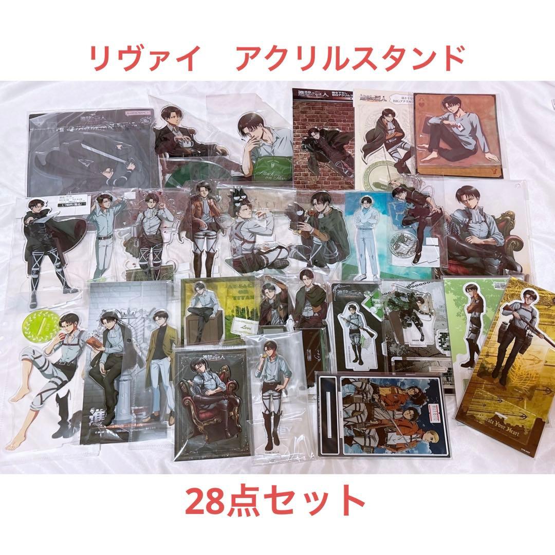 進撃の巨人　リヴァイ　アクリルスタンド　まとめ売り　28点セット