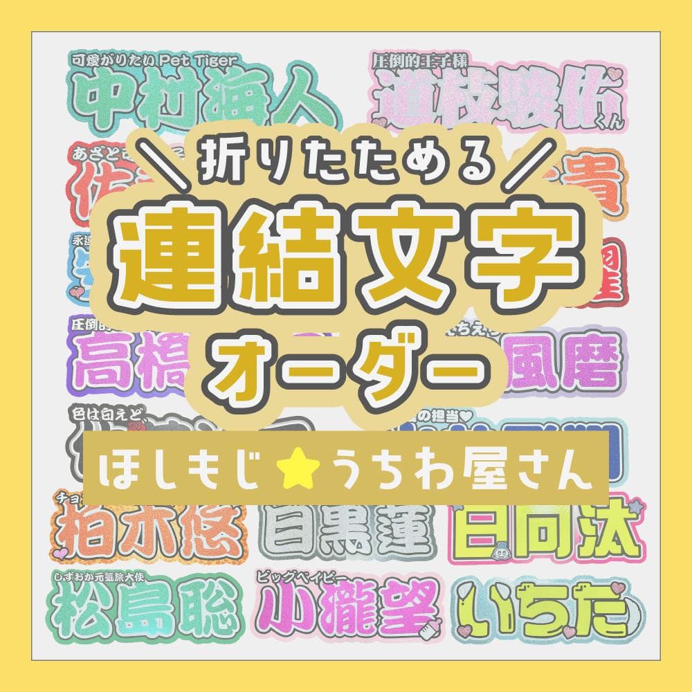 【オーダー受付中♡】連結文字 折りたたみパネルオーダー ① 団扇屋さん