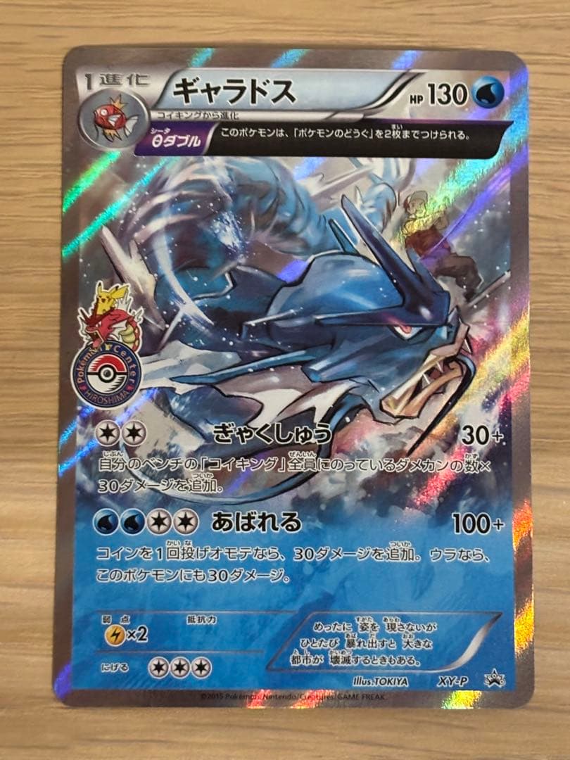ポケモンカード/ギャラドス/広島ポケモンセンターオープン記念 プロモ