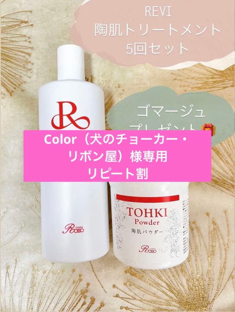 プレゼント付き✨REVI陶肌ハーブピーリング【5回分】