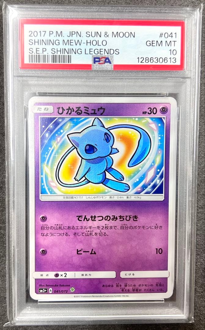 PSA10 ひかるミュウ 041/072 ひかる伝説 PSA10鑑定済〕ひかるミュウ【H】{041/072}