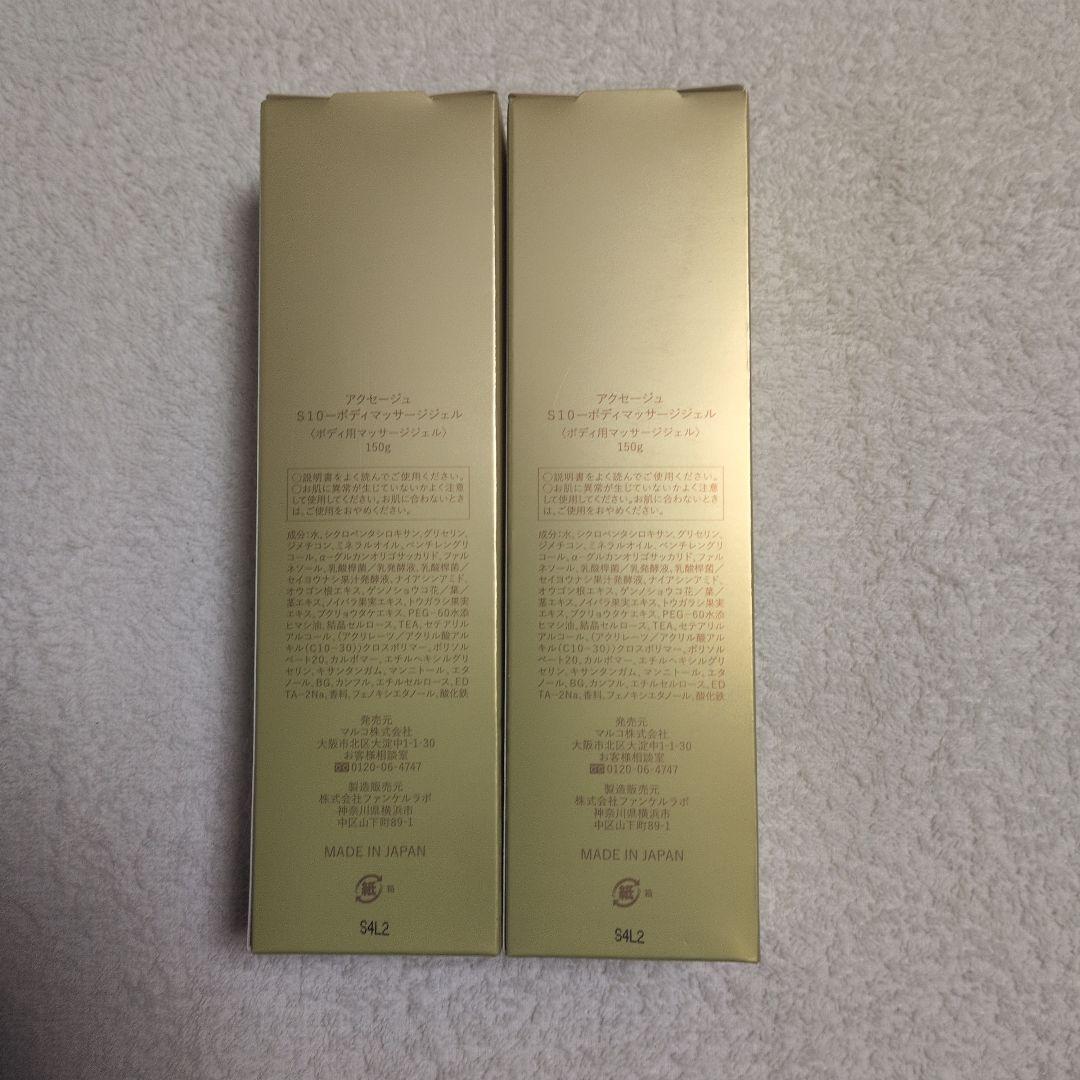 えみり様専用 マルコ AXAGE S10 ボディマッサージジェル 2個セット