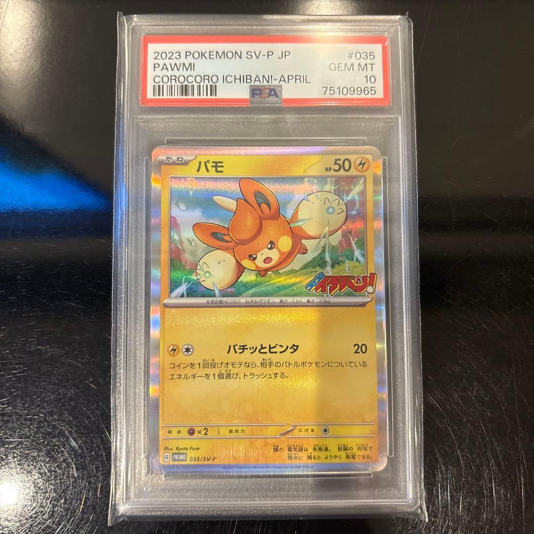 【PSA10】パモ PROMO 035/SV-P コロコロイチバン！ ポケモンカードゲーム 【世界に71枚】 PSA10 パモ 035/SV-P プロモ