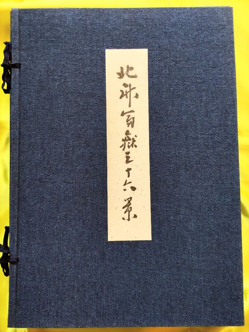 葛飾北斎 筆「北斎富嶽三十六景」全46図揃 手摺木版画 解説書付 悠々洞出版