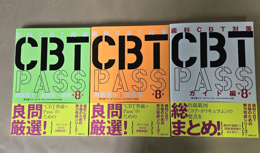 CBT PASS 第8版　3冊セット CBT PASS ガイド編 第8版 - メルカリ