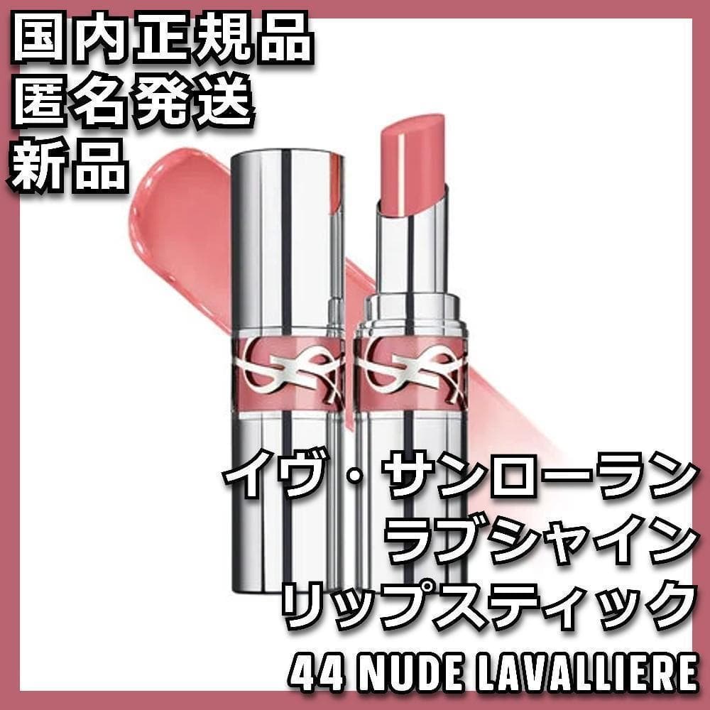 YSL ラブシャイン リップスティック No.44 ヌード ラヴァリエール