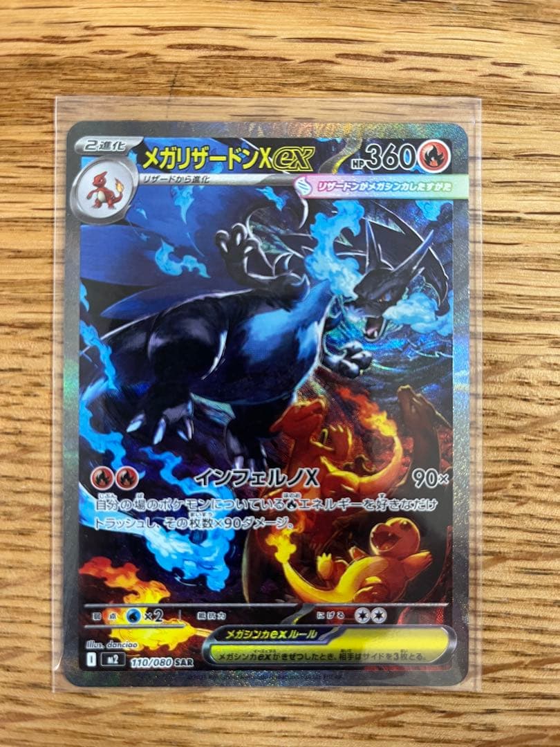 メガリザードンX ex SAR 匿名配送