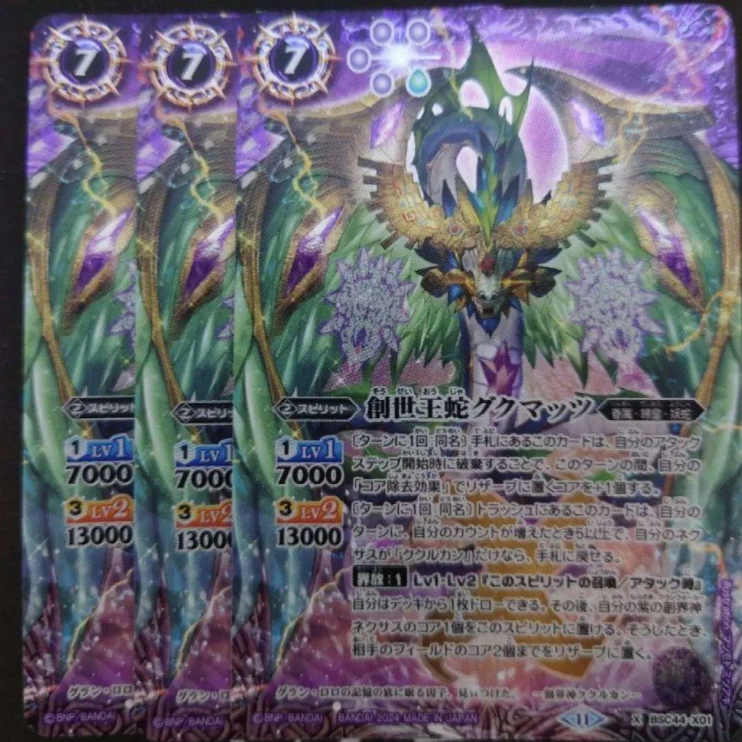 バトスピ　創世王蛇グクマッツ　 3枚　創界神ククルカン　契約神ククルカン