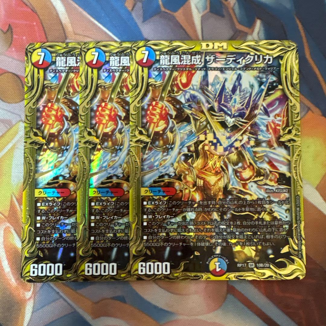 龍風混成 ザーディクリカ 20thSPレア B 3枚