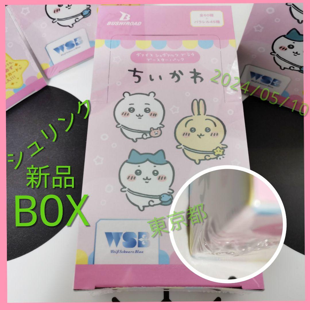 ちいかわ　ヴァイスシュヴァルツブラウ　未開封BOX シュリンク付き　ハチワレ