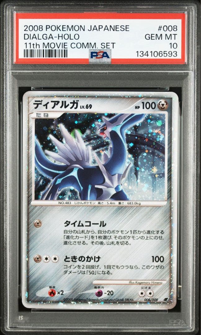 【PSA10】 ディアルガ lv.69 映画公開記念シート