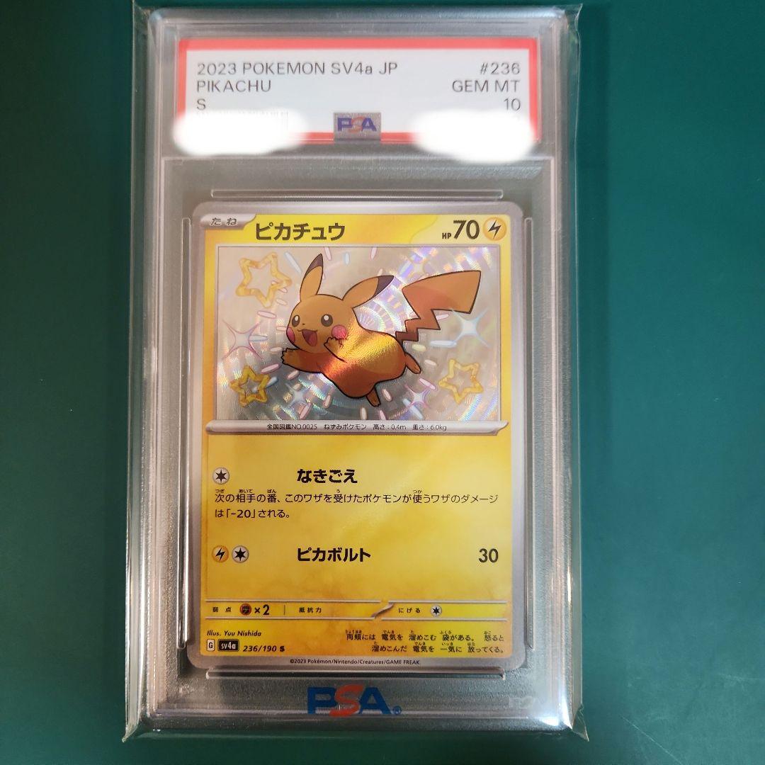 【PSA10】ピカチュウ S シャイニートレジャーex 236/190