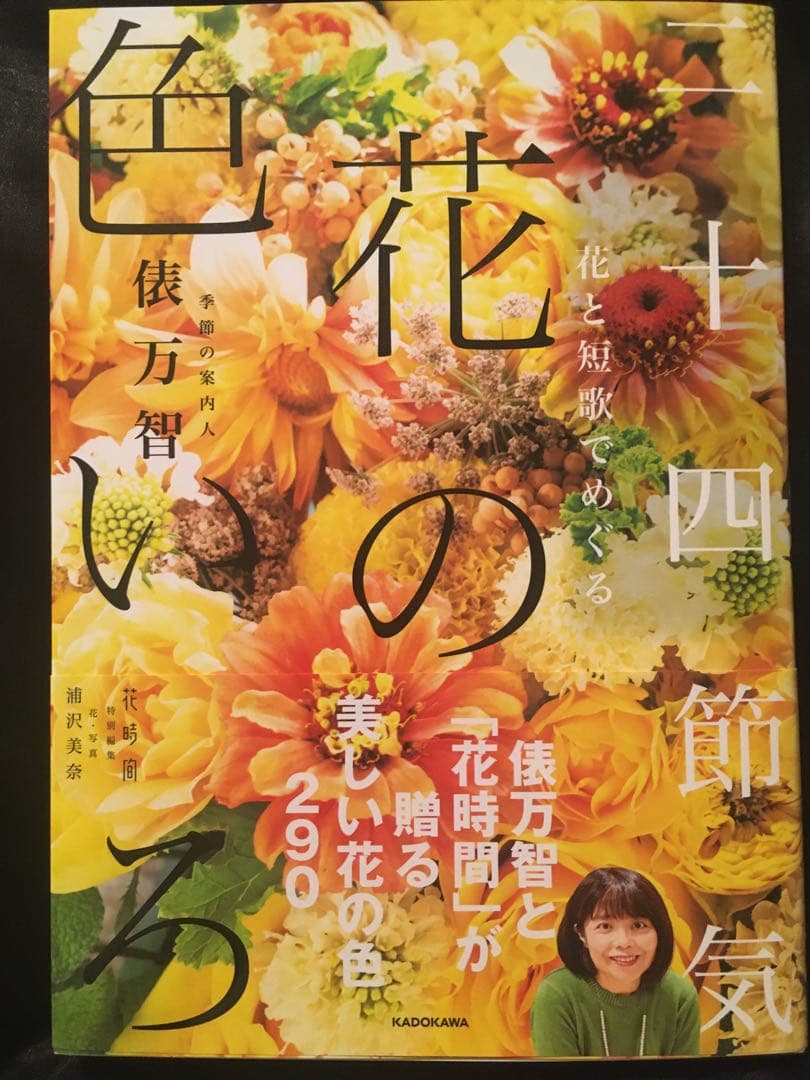 サイン本 新品未使用 初版 花と短歌でめぐる 二十四節気 花の色いろ 俵