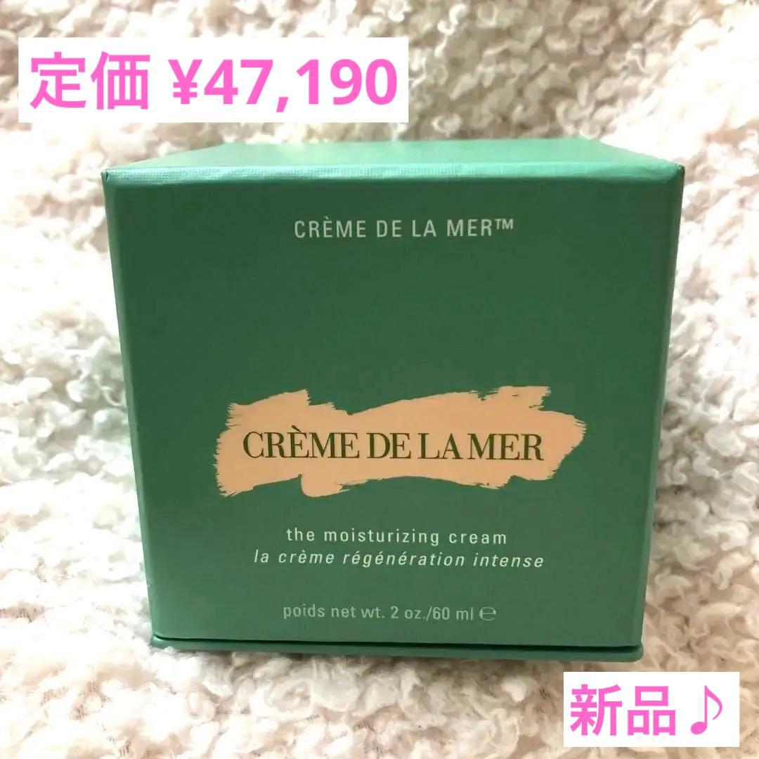 ドゥラメール★モイスチャライジングクリーム★クレームドゥラメールフェイスクリーム