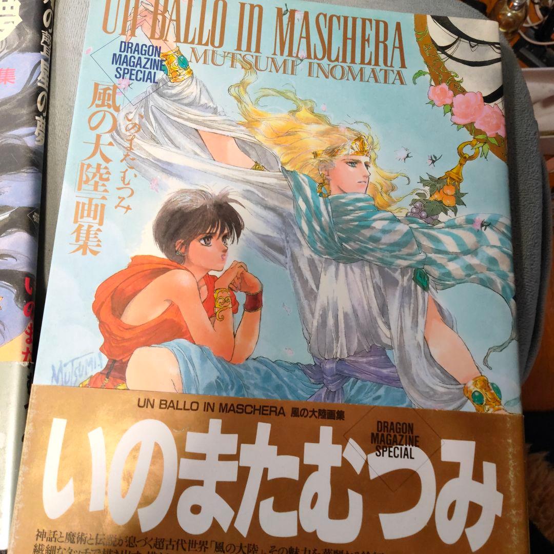 いのまたむつみ 風の大陸画集 - メルカリ